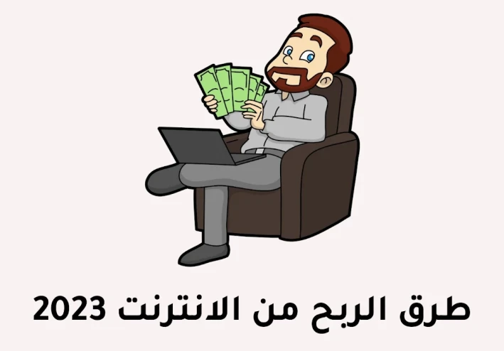 اسهل الطرق للربح من الانترنت سنة 2023