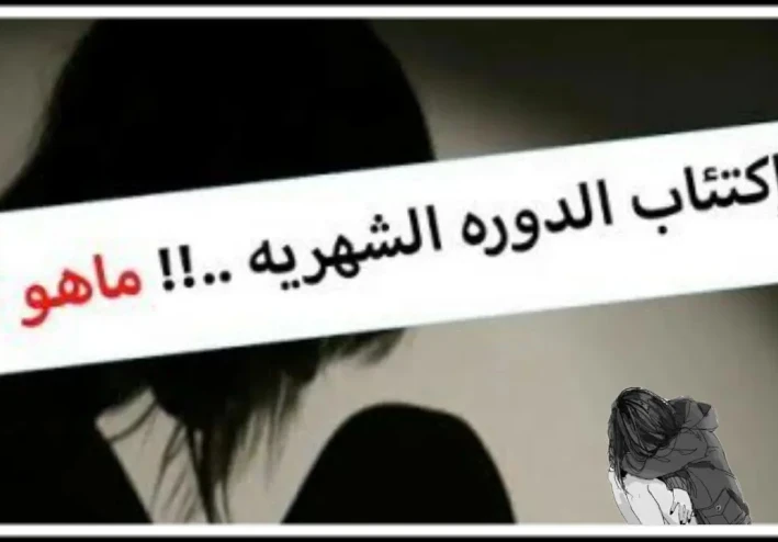 ما هو اكتئاب الدورة الشهرية وكيف نتعامل معه؟