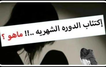 ما هو اكتئاب الدورة الشهرية وكيف نتعامل معه؟