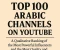 صورة مقال أفضل 100 قناة عربية على يوتيوب: تصنيف نوعي لأقوى المؤثرين وأكثر المحتويات جودة وتأثيراً