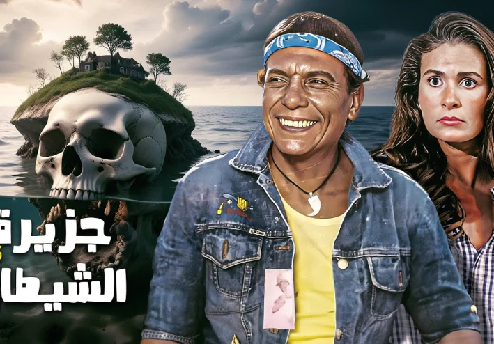 قصة فيلم "جزيرة الشيطان"