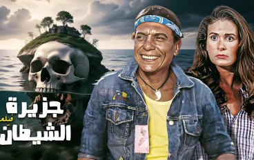 قصة فيلم "جزيرة الشيطان"