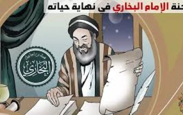  أسرار لا تعرفها عن الإمام البخاري.. راوي الحديث   ولد ضرير - فاح المسك من قبره 