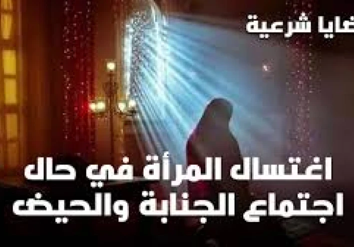 كيف تغتسل المرأة من الجنابة؟