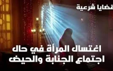 كيف تغتسل المرأة من الجنابة؟