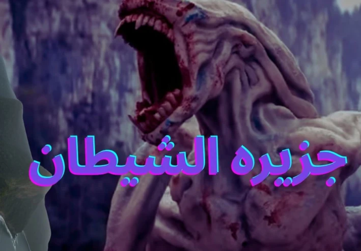 جزيرة الشيطان… الغابة التي تبتلع من يدخلها