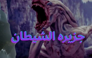 جزيرة الشيطان… الغابة التي تبتلع من يدخلها