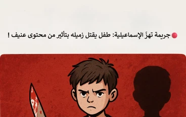🔴 جريمة تهزّ الإسماعيلية: طفل يقتل زميله بتأثير من محتوى عنيف!