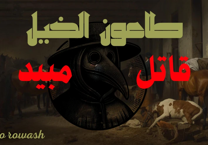 طاعون الخبل( African horse sickness)
