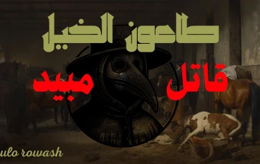 طاعون الخبل( African horse sickness) 