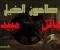 صورة مقال طاعون الخبل( African horse sickness) 
