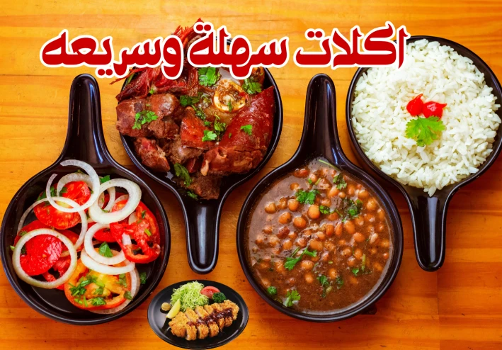 اكلات سهلة وسريعة: بين 10 دقائق و 5 دقائق