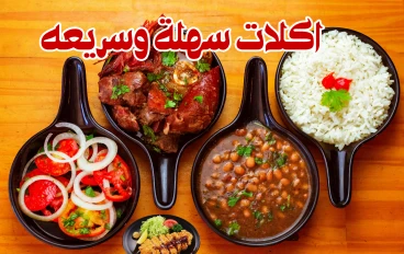  اكلات سهلة وسريعة: بين 10 دقائق و 5 دقائق