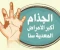 صورة مقال الحقيقه وراء مرض الجذام