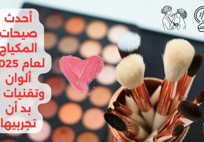 أحدث صيحات المكياج لعام 2025: ألوان وتقنيات لا بد أن تجربيها