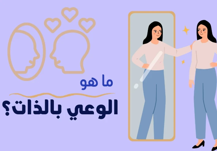 الوعي الذاتي دليلك للتوازن والنمو الشخصي