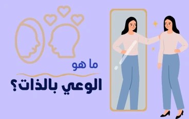 الوعي الذاتي دليلك للتوازن والنمو الشخصي