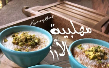 المهلبية… الحلوى الشرقية الناعمة التي تجمع بين الطعم التقليدي والفخامة