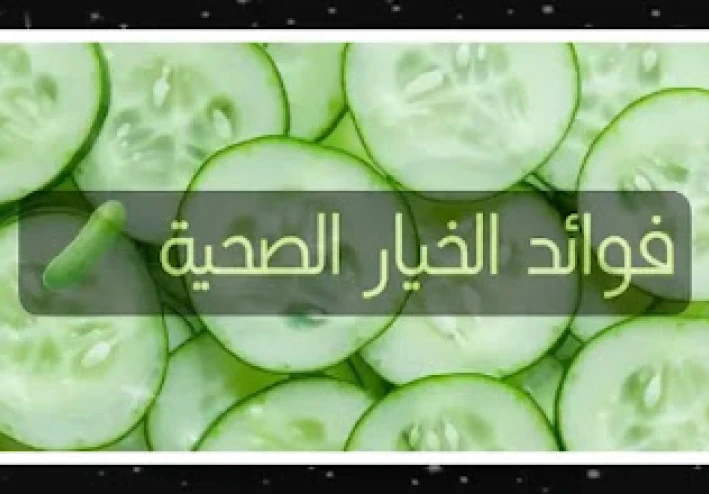 7 حقائق لا تعرفونها عن الخيار ومفاجئة لمرضى السكر أيضاً