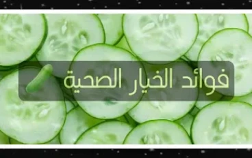 7 حقائق لا تعرفونها عن الخيار ومفاجئة لمرضى السكر أيضاً