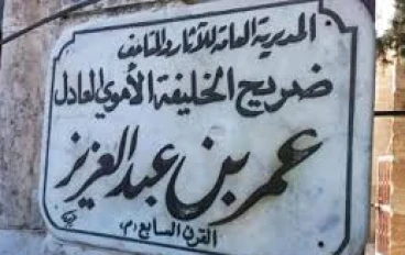 بسم الله الرحمن الرحيم أسرار لا تعرفها عن الخليفة الزاهد عمر بن عبدالعزيز