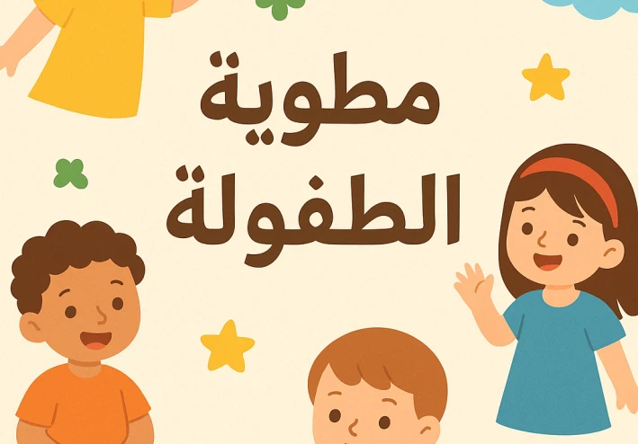 🌸 مطوية عن الطفولة جاهزة.. وفر وقتك وابدأ الكتابة فورًا!