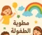 صورة مقال 🌸 مطوية عن الطفولة جاهزة.. وفر وقتك وابدأ الكتابة فورًا!