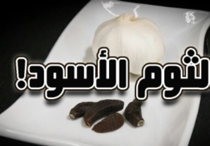 الذهب الأسود في المطبخ