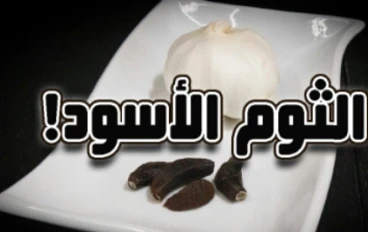 الذهب الأسود في المطبخ
