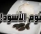 صورة مقال الذهب الأسود في المطبخ