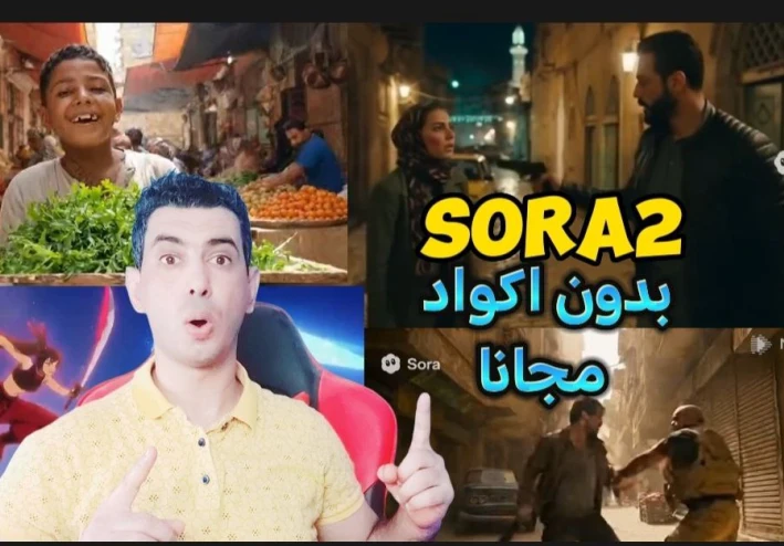 إنشاء فيديوهات من Sora 2 مجاناً من الهاتف بدون أكواد للمبتدئين وبدون علامه مائيه