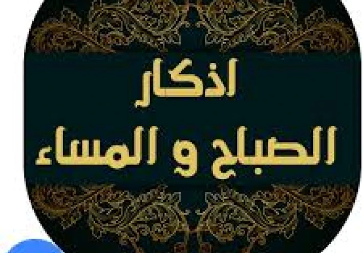 أذكار الصباح والمساء… أنوار تحفظ القلب وتُحيي الروح