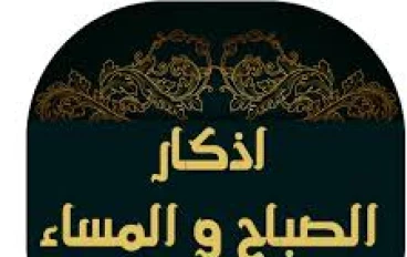 أذكار الصباح والمساء… أنوار تحفظ القلب وتُحيي الروح