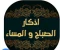 صورة مقال أذكار الصباح والمساء… أنوار تحفظ القلب وتُحيي الروح