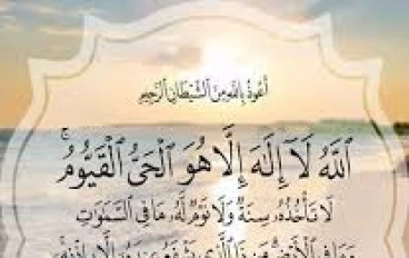 أسرار لاول مرة تعرفها عن آية الكرسي… تاج القرآن وحصن المؤمن