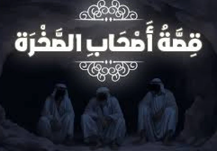 قصه اصحاب الصخره .