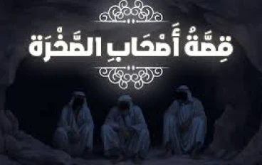 قصه اصحاب الصخره .