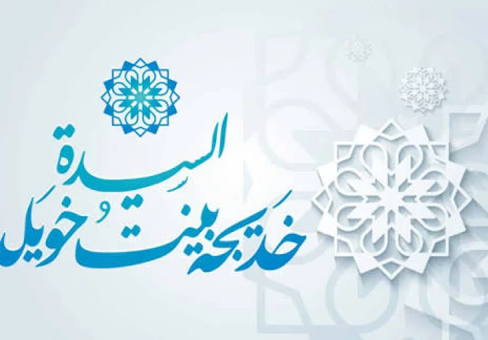 السيدة خديجة رضي الله عنها