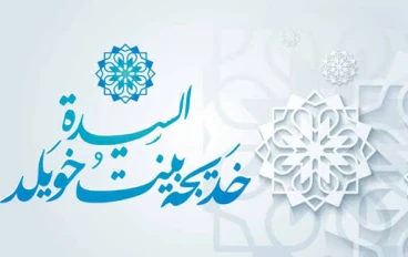 السيدة خديجة رضي الله عنها