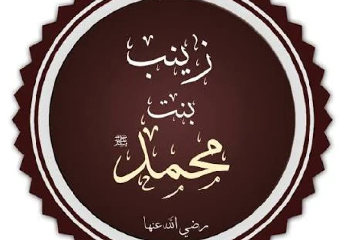 السيدة زينب بنت رسول الله -صل الله عليه وسلم -