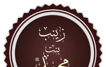 السيدة زينب بنت رسول الله -صل الله عليه وسلم -