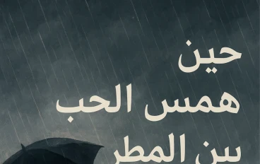 🌸  “حين همس الحب بين المطر”....... الفصل الأول
