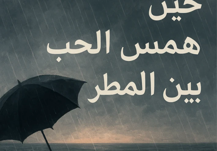 🌸  “حين همس الحب بين المطر”....... الفصل الرابع