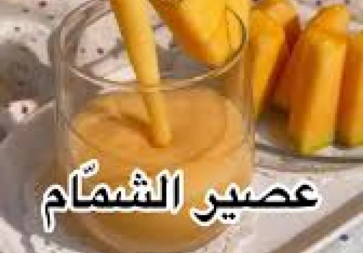 اشرب عصير الشمام في الصيف