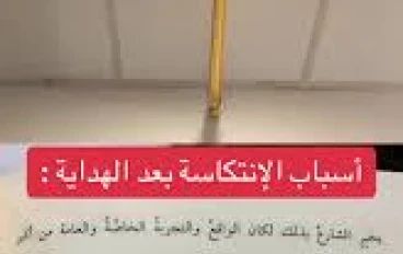 ما هي أسباب الانتكاس بعد رمضان؟
