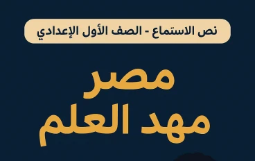 نص الاستماع: مصر مهد العلم – شرح مبسط للدكتور أحمد زويل