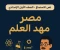 صورة مقال نص الاستماع: مصر مهد العلم – شرح مبسط للدكتور أحمد زويل