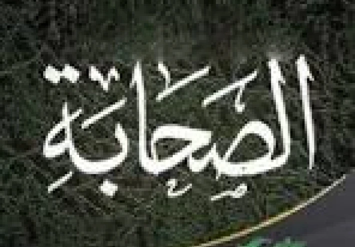 صحابة رسول الله صلي الله عليه وسلم