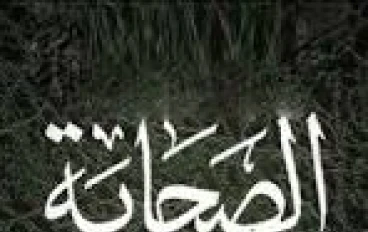 صحابة رسول الله صلي الله عليه وسلم