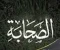 article image for صحابة رسول الله صلي الله عليه وسلم